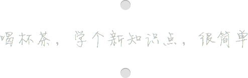 喝杯茶，学个知识点，很简单