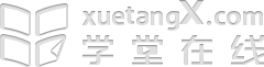 学堂在线