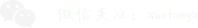 微信关注